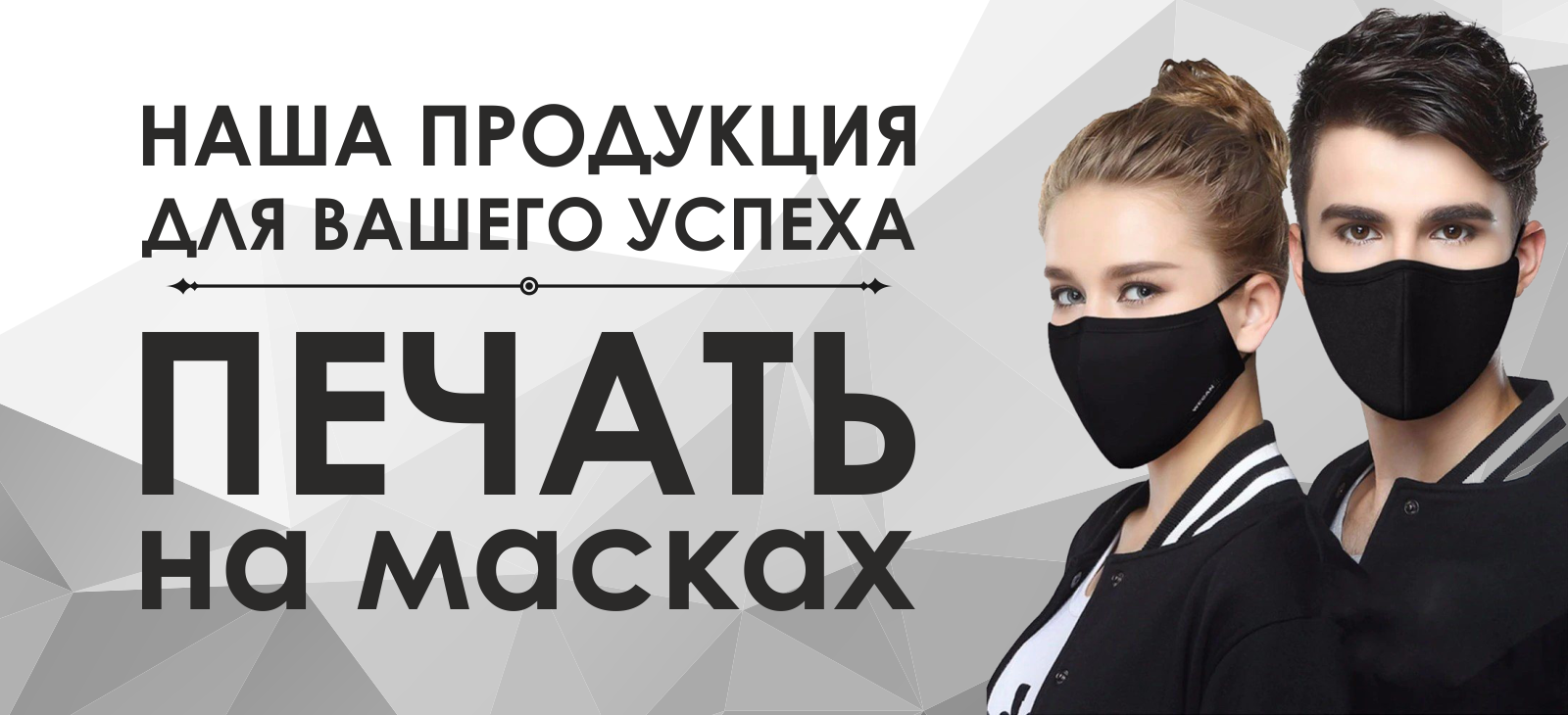 Маски, печать на масках
